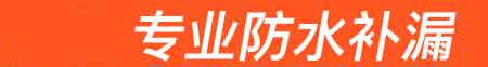 阜新房屋漏水维修